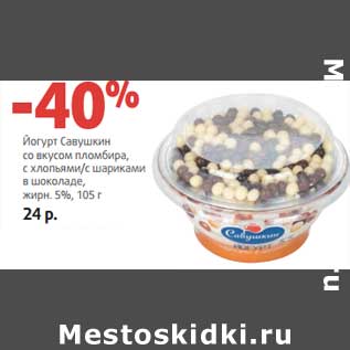Акция - Йогурт Савушкин со вкусом пломбира, с хлопьями/с шариками в шоколаде, 5%