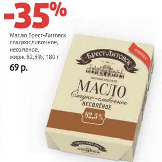 Акция - Масло Брест-Литовск сладкосливочное, несоленое, 82,5%