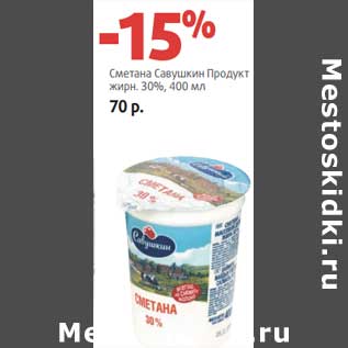 Акция - Сметана Савушкин Продукт 30%