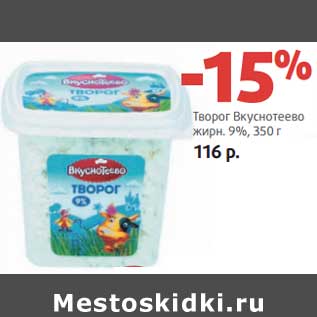 Акция - Творог Вкуснотеево 9%