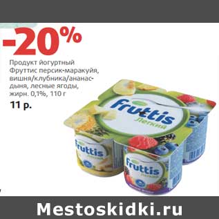 Акция - Продукт йогуртный Фруттис персик-маракуйя, вишня/клубника/ананас-дыня, лесные ягоды, 0,1%
