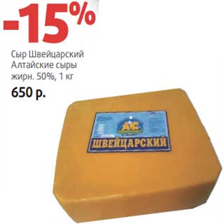 Акция - Сыр Швейцарский Алтайские сыры 50%