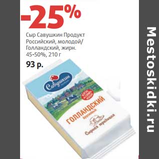 Акция - Сыр Савушкин Продукт Российский, молодой/Голландский, 45-50%