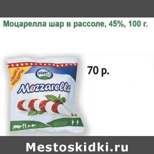 Акция - Моцарелла шар в рассоле, 45%