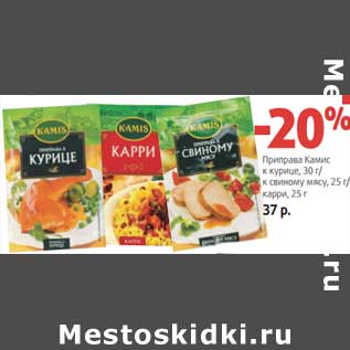 Акция - Приправа Камис к курице, 30 г/к свиному мясу, 25 г/карри, 25 г