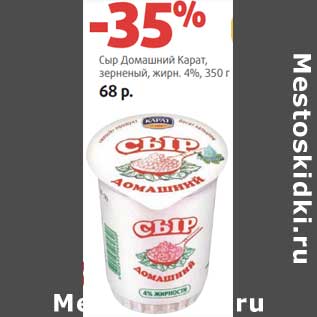 Акция - Сыр Домашний Карат, зерненый, 4%