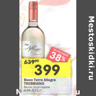Акция - Вино Terre Allegre Trebbiano