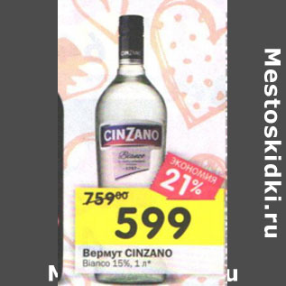 Акция - Вермут Cinzano Bianco 15%