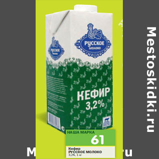 Акция - Кефир Русское Молоко 3,2%