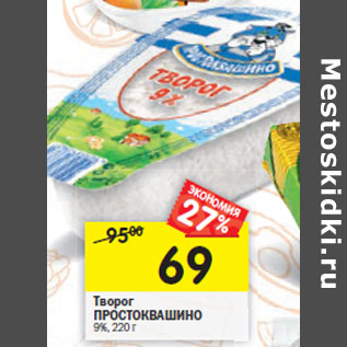 Акция - Творог ПРОСТОКВАШИНО 9%,