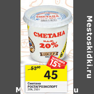 Акция - Сметана Ростагроэкспорт 20%