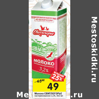 Акция - Молоко Свитлогорье 2,2%