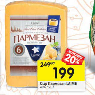 Акция - Сыр Пармезан Laime 40%