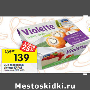 Акция - Сыр творожный Violette Карат 60%