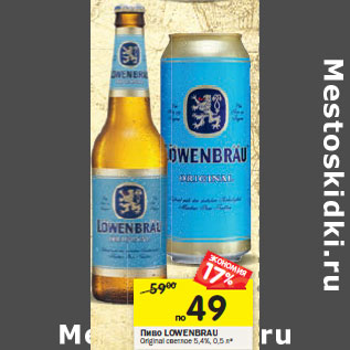 Акция - Пиво LOWENBRAU Original светлое 5,4%