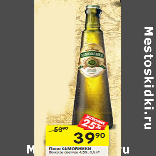 Акция - Пиво ХАМОВНИКИ Венское светлое 4,5%,