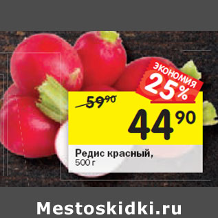 Акция - Редис красный,