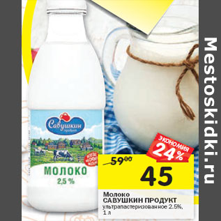 Акция - Молоко САВУШКИН ПРОДУКТ ультрапастеризованное 2.5%,