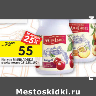 Акция - Йогурт МИЛКЛЭЙБЛ в ассортименте 0,5-2,5%