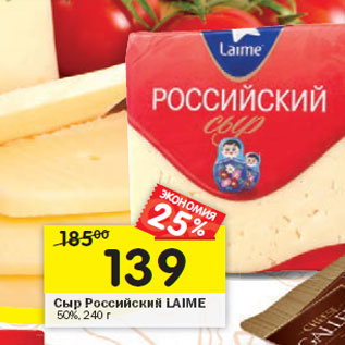 Акция - Сыр Российский LAIME 50%