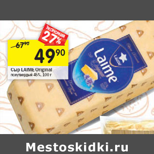 Акция - Сыр LAIME Original полутвердый 45%