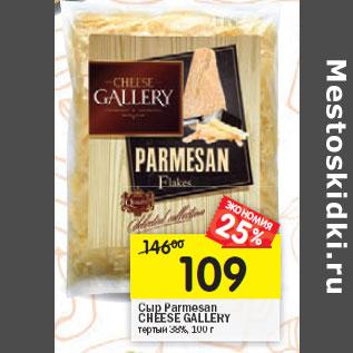 Акция - Сыр Parmesan CHEESE GALLERY тертый 38%,