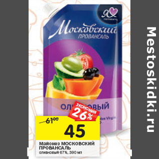 Акция - Майонез МОСКОВСКИЙ ПРОВАНСАЛЬ оливковый 67%,