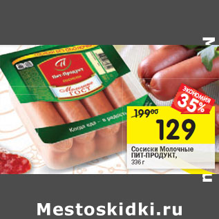 Акция - Сосиски Молочные ПИТ-ПРОДУКТ