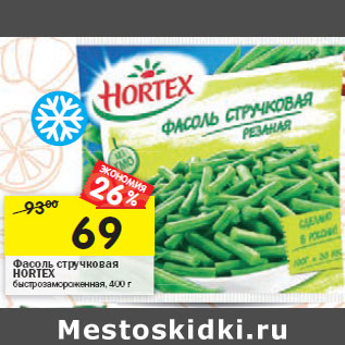 Акция - Фасоль стручковая HORTEX быстрозамороженная