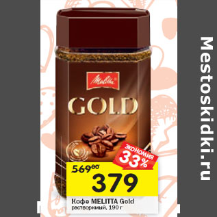 Акция - Кофе MELITTA Gold растворимый