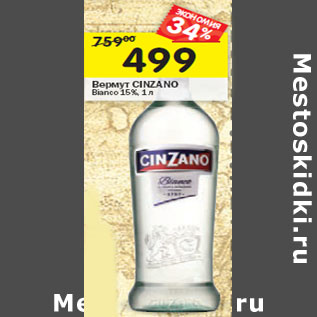 Акция - Вермут Cinzano Bianco 15%