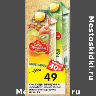 Акция - Сок САДЫ ПРИДОНЬЯ