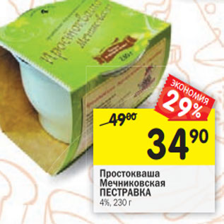 Акция - Простокваша Мечниковская ПЕСТРАВКА 4%,