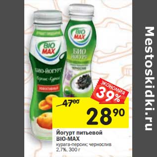 Акция - Йогурт питьевой Bio-Max