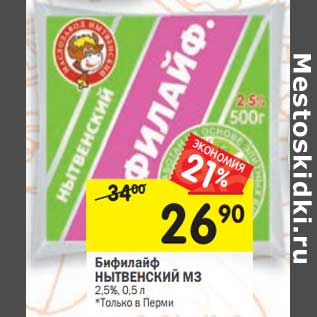 Акция - Бифилайф Нытвенский МЗ 2,5%