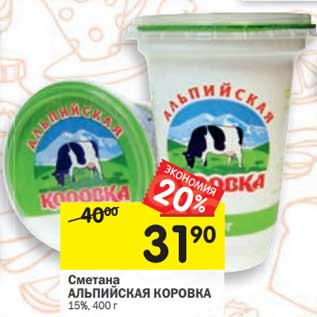 Акция - Сметана Альпийская Коровка 15%