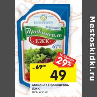 Акция - Майонез Провансаль ЕЖК 67%