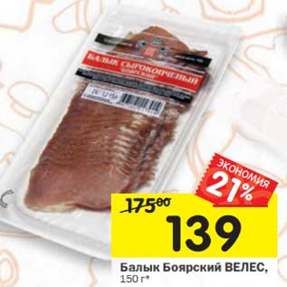 Акция - Балык Боярский Велес