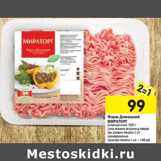 Акция - Фарш Домашний МИРАТОРГ