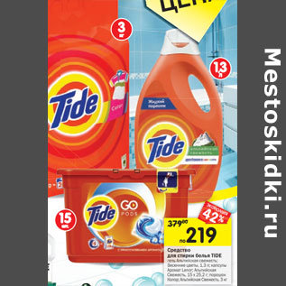 Акция - Средство для стирки белья TIDE