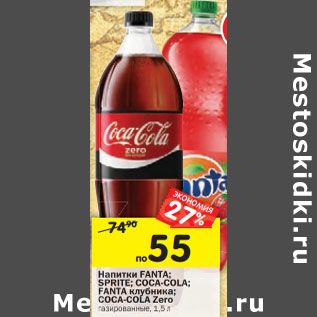 Акция - Напитки FANTA; SPRITE; COCA-COLA; FANTA клубника; COCA-COLA Zero