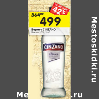 Акция - Вермут Cinzano Bianco 15%