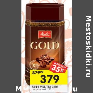 Акция - Кофе MELITTA Gold растворимый