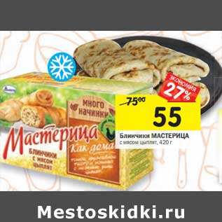 Акция - Блинчики Мастерица