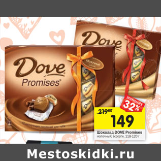 Акция - Шоколад Dove Promines