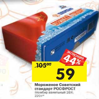 Акция - Мороженое Советский стандарт РосФрост пломбир 16%