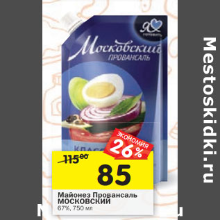 Акция - Майонез МОСКОВСКИЙ ПРОВАНСАЛЬ 67%,