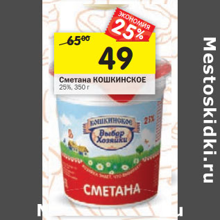 Акция - Сметана КОШКИНСКОЕ 25%,