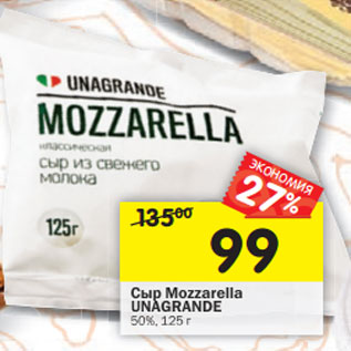 Акция - Сыр Мozzarella UNAGRANDE 50%,