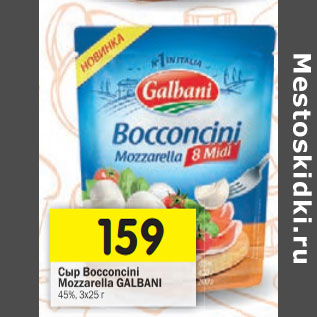 Акция - Сыр Bocconcini Mozzarella GALBANI 45%,